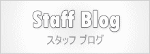 スタッフブログ